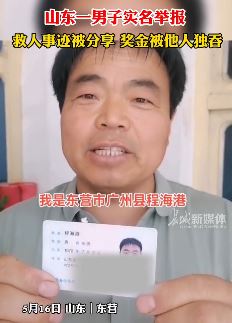 山东东营一男子实名举报救人事迹被他人分享 奖金被独吞