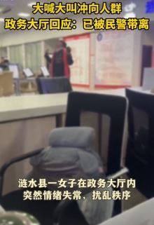 江苏涟水县一女子政务大厅精神失常扰乱秩序被带走