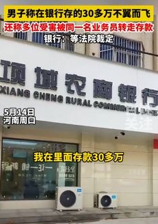 河南周口一男子在农商行30多万存款被业务员转走