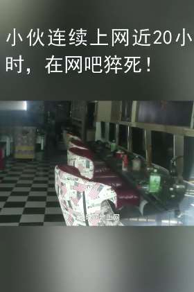 男子连续上网近20小时后在网吧猝死
