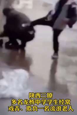 陕西一中学多名学生羞辱流浪老人发视频炫耀