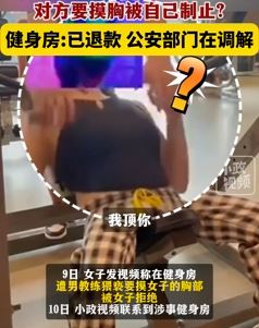 佛山一女子称在健身房遭男教练摸胸猥亵