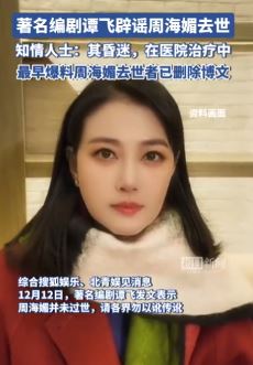 著名编剧谭飞辟谣周海媚去世 只是昏迷在医院接受治疗