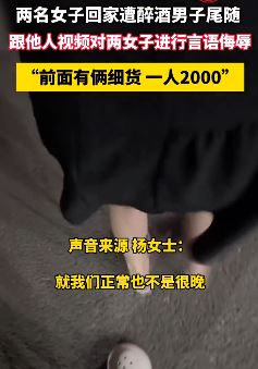 2女子回家遭醉酒男子尾随并言语侮辱