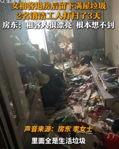 房东称漂亮女租客退租后留下满屋垃圾