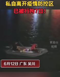 广东4人私自乘船逃离疫情防控区被拘