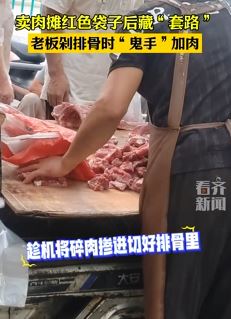 安徽一卖肉摊主套路顾客 剁排骨时“鬼手”加碎肉