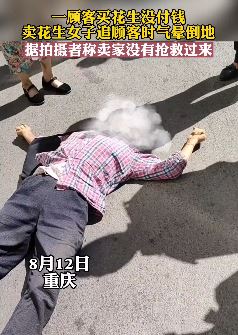 重庆一顾客买花生没给钱 卖家追来要钱时气晕倒地身亡