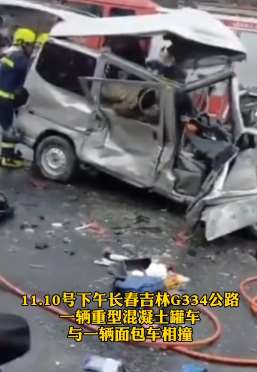 长春一混凝土车与面包车相撞,事故造成8死6伤!