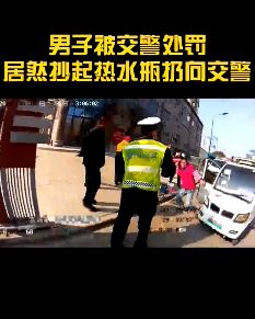 男子车被扣拿热水瓶砸交警