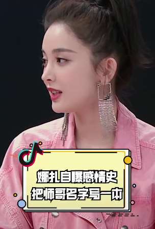 演员古力娜扎自曝感情史,把师哥的名字写一本!