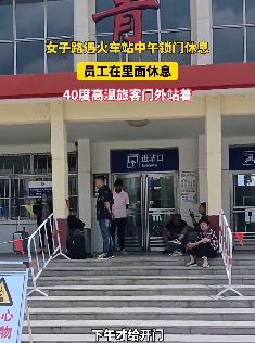 河北青县火车站中午锁门休息引旅客吐槽