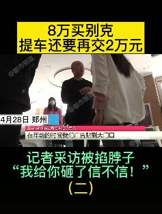 男子8万买别克 提车还要再交2万元