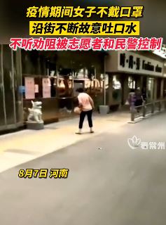 河南一女子疫期沿街故意吐口水被抓