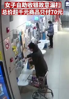 女子商超自助收银故意漏扫商品实施偷盗被刑拘