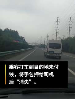 西安一男子打车45公里未付钱押手包消失 打开手包仅一包纸