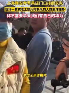 上海一苹果店门口排长队 一大妈怒斥排队人崇洋媚外