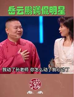 岳云鹏调侃刘涛，土味情话说的真肉麻！