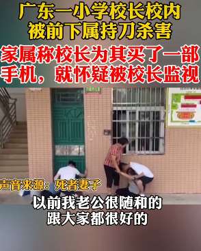 广东一小学校长被下属杀害