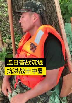 江西鄱阳县抗洪战士中暑呕吐 短暂休息后又开始筑堤作业