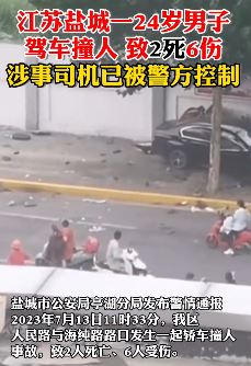 江苏盐城一24岁男子驾车撞人致2死6伤