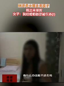 95后女子刚生完孩子出来接客 称自己婚前是被包养的