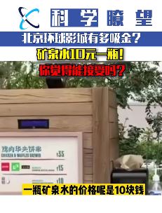 北京环球影城一瓶矿泉水10元可乐15元 没钱的建议自带吃喝！