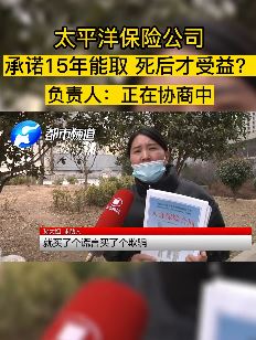 女子买太平洋保险发现被骗 死后才能取出交满15年的钱