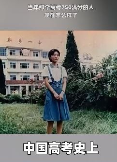 当年那个高考750满分的人（何碧玉），现在怎么样了来了解一下吧！