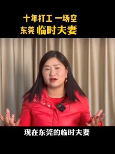 王大姐谈东莞临时夫妻：临时夫妻做不得！男人最后换来人财两空！