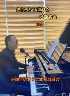 艺源音乐昝老师钢琴弹唱伤感情歌《包容》 网友:老师的音乐有毒沁人心脾!