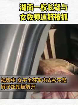 湖南一校长疑与女教师通奸被抓