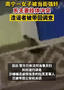 南宁警方辟谣女子当街被强奸：系夫妻吵架发生肢体冲突