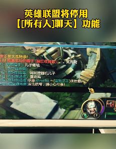 英雄联盟将停用所有人聊天功能