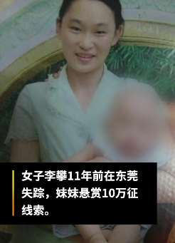 湖北一女子悬赏10万寻其姐姐 11年前在东莞失踪至今杳无音讯