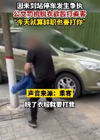 因到站没停车，公交司机与乘客起冲突！