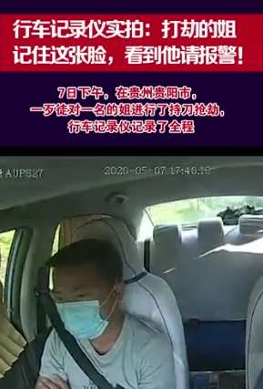贵阳一的姐遭遇歹徒抢劫 行车记录仪拍下全过程