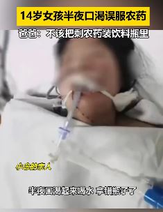 河北邯郸一14岁少女口渴误服农药