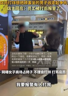 店员打烊收回顾客坐的凳子遭殴打