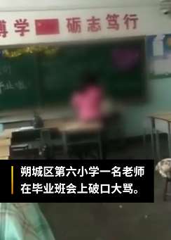 这素质还当老师？因未给自己送花，小学老师毕业班会大骂学生！