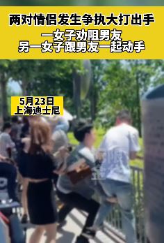 上海迪士尼2对情侣起冲突大打出手