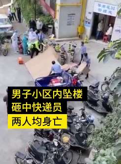 东莞一男子小区坠楼砸死快递员