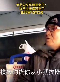90岁大爷公交车上辱骂女子：你从小挨*的货