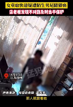 女童取快递疑遭到陌生男子尾随猥亵