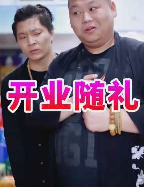 搞笑短剧：开业随礼