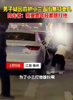江苏徐州一男子疑因庇护小三当街暴打妻儿