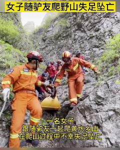 女子跟随驴友爬野山失足坠亡