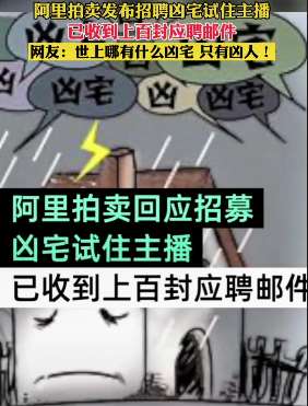 阿里拍卖招凶宅试住主播，希望传递凶宅不凶观点
