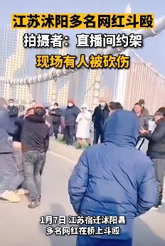 江苏沭阳多名网红直播间约架桥上斗殴引围观