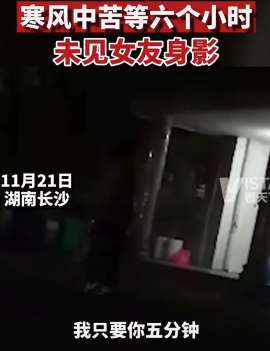 长沙一男子寒风中苦等6小时向女生表白
